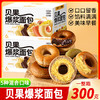 【一口爆浆❗️49.9/4大箱🔥贝果爆浆面包】5 种混合口味，环形贝果松软有嚼劲，内馅饱满爆浆，馅料绵密浓郁、口口留香，300g满满一大箱，早餐代餐下午茶点心休闲零食L 商品缩略图0