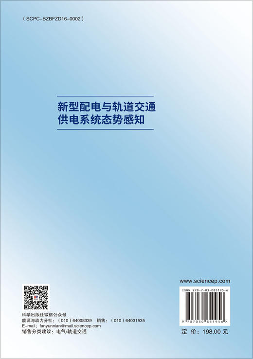 新型配电与轨道交通供电系统态势感知 葛磊蛟 王英 李小平 9787030851956 商品图1