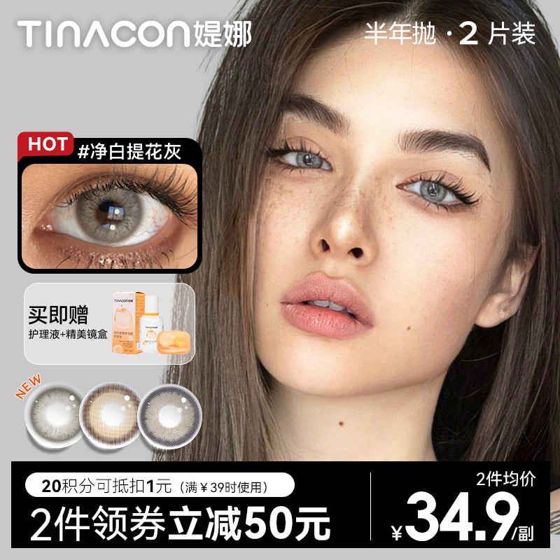 【媞娜半年抛，买4赠1】Tina媞娜泰式混血美瞳半年抛欧美小直径灰色缇娜亚裔混血隐形眼镜