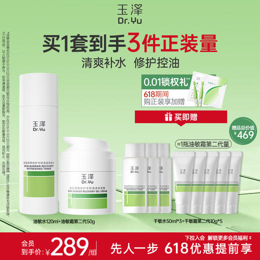 【必备水霜】玉泽皮肤屏障修护油敏水乳霜套装敏感肌舒缓泛红 商品图1