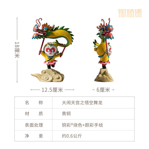 铜师傅《大闹天宫之悟空舞龙》正版授权 孙悟空齐天大圣铜摆件 商品图5