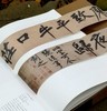 【独家重磅推荐】《山谷雅集——黄庭坚诞辰980周年特展》，正8开，一函一册，布面精装，故宫博物院、江西文旅厅主编，江西省博物馆编著，江西人民出版社2026年一版一印，定价398，售价298元 商品缩略图11