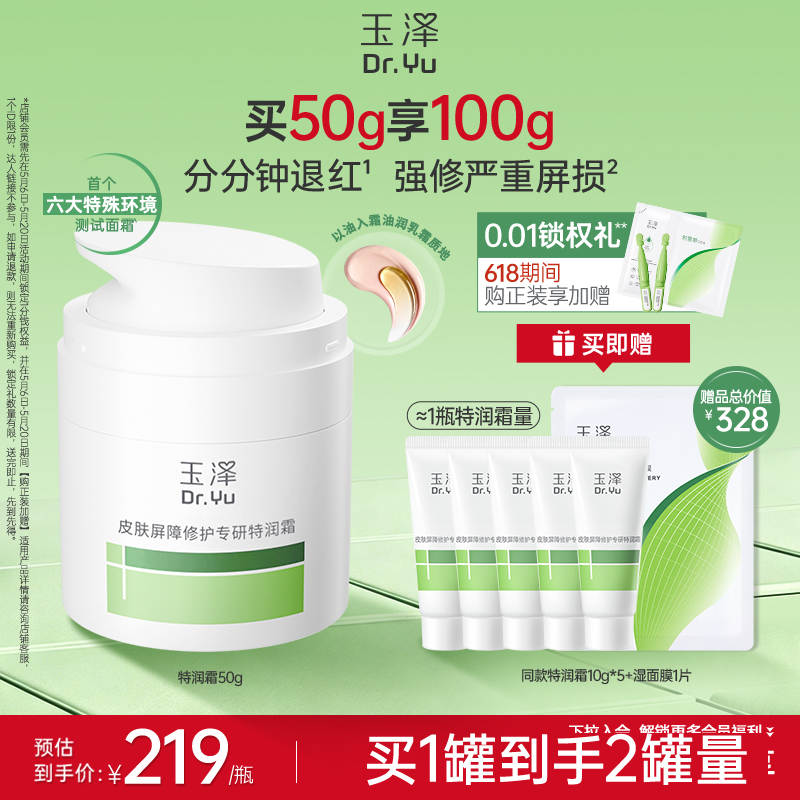 【新品】玉泽特润霜皮肤屏障修护保湿面霜敏感肌青蒿退红大干皮