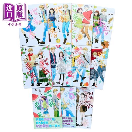 预售 【中商原版】漫画 跃动青春 第1-11集 高松美咲 台版漫画书 尖端出版社 商品图1