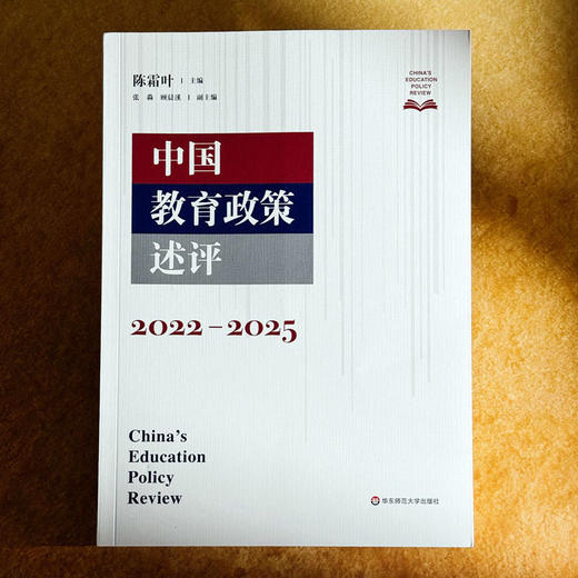 中国教育政策述评 2022—2025 陈霜叶 商品图1