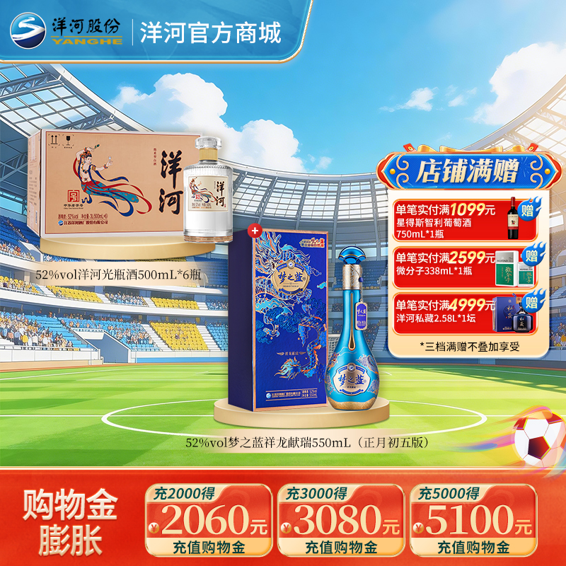 【组合装】52度梦之蓝祥龙献瑞550mL（正月初五版）+52度洋河光瓶酒500mLx6瓶