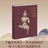 国宝觅踪——天龙山石窟流失造像复原研究 商品缩略图0