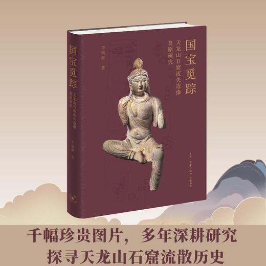 国宝觅踪——天龙山石窟流失造像复原研究 商品图0