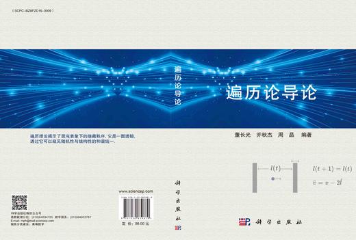 遍历论导论 董长光 乔秋杰 周晶 商品图3