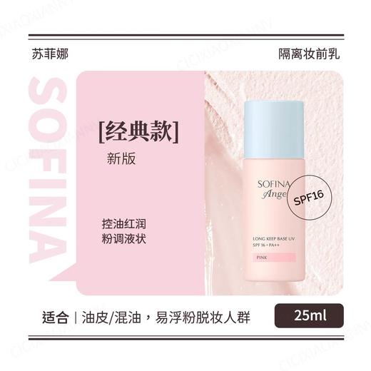 现货▲新款！ Sofina苏菲娜控油持妆隔离底霜25ml 商品图2