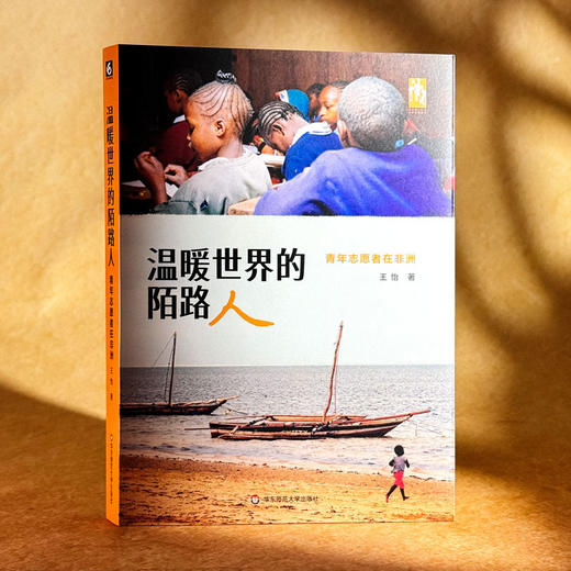 温暖世界的陌路人 青年志愿者在非洲 王怡 马萨雷公益实践 中国公益 商品图3