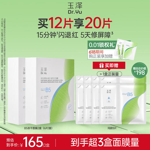 【新品上市】玉泽维生素原B5速安特护冻干面膜舒缓修护保湿面膜 商品图1