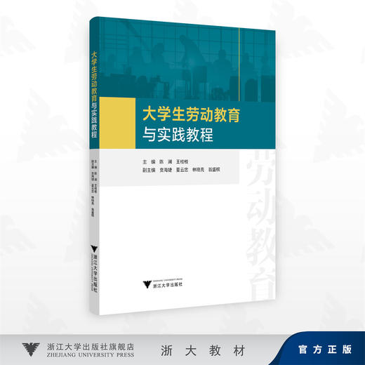 大学生劳动教育与实践教程/主编 陈澜 王桂枝/副主编 贲海婕 夏云忠 林晓亮 翁盛槟/浙江大学出版社 商品图0