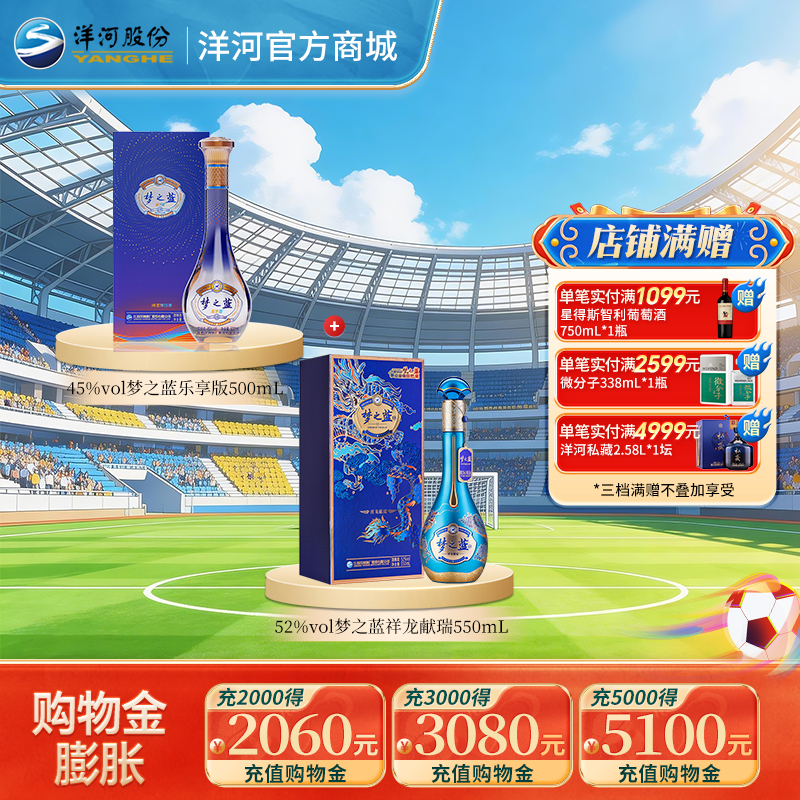 【组合装】45度梦之蓝乐享版500mL+52度梦之蓝祥龙献瑞550mL