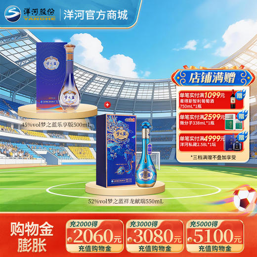 【组合装】45度梦之蓝乐享版500mL+52度梦之蓝祥龙献瑞550mL 商品图0