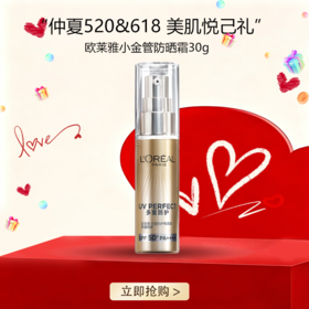 五一嗨购季【全球购&买一送一】LOREAL欧莱雅新版小金管防晒霜30g清爽保湿面部身体隔离霜防紫外线防晒乳SPF50+