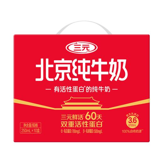 【短保60天】三元北京纯牛奶250ml*10盒 双重活性蛋白 3.6g 商品图3