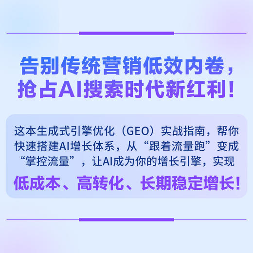 生成式引擎优化GEO 破解 AI 时代的流量与品牌密码  AI搜索流量变现SEOGEO教程书籍 商品图1