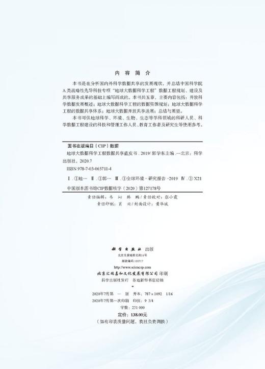 地球大数据科学工程数据共享蓝皮书（2019） 无 郭华东  9787030657114 商品图2