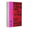 蜗角大账簿:丰子恺文画精选集 （丰子恺经典随笔/漫画代表作全4册，草木鸟兽×俗世奇人×黄金稚子×浮生禅意，锁线裸脊文库本） 商品缩略图2
