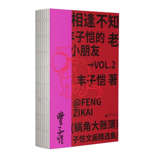 蜗角大账簿:丰子恺文画精选集 （丰子恺经典随笔/漫画代表作全4册，草木鸟兽×俗世奇人×黄金稚子×浮生禅意，锁线裸脊文库本） 商品图2