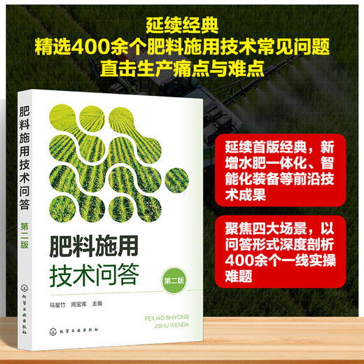 肥料施用技术问答（第二版） 商品图0