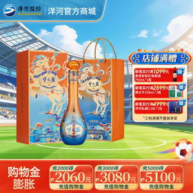 洋河梦之蓝金马奔腾生肖酒52度550mL