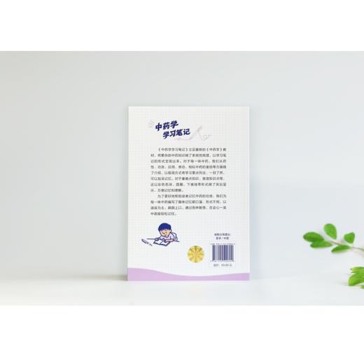 中药学学习笔记 商品图3