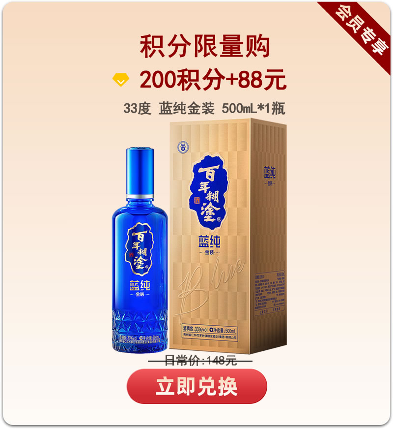 【积分限定】33度百年糊涂蓝纯金装 500ml【限购一次】
