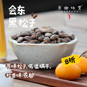 会东黑松子（成都仓库-顺丰快递 ） | 205g/罐，来自四川省凉山彝族自治州会东县拉马乡，采集者：陈代彬【原乡直采】