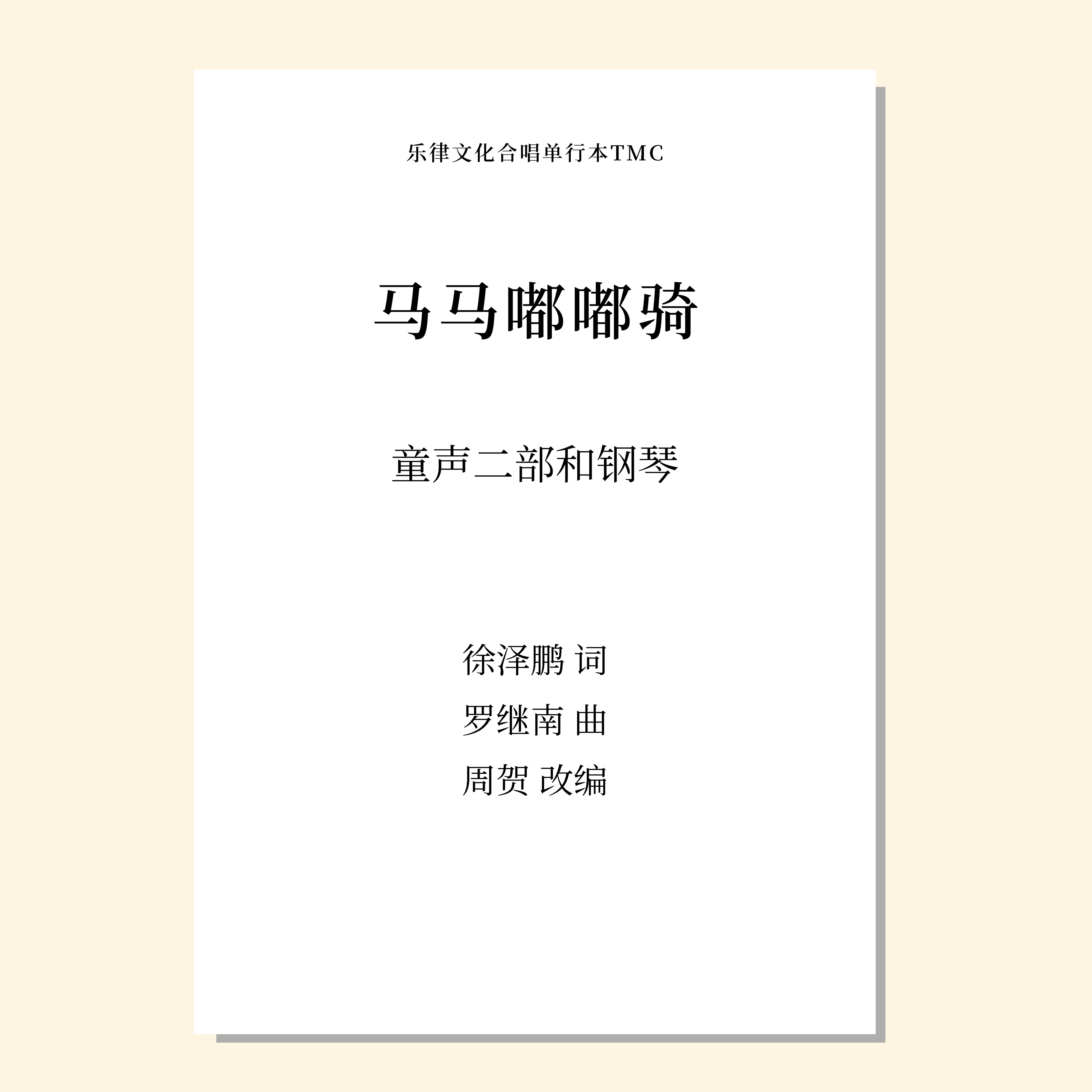 马马嘟嘟骑 童声二部和钢琴（周贺 改编） 正版合唱乐谱「本作品已支持自助发谱 首次下单请注册会员 详询客服」