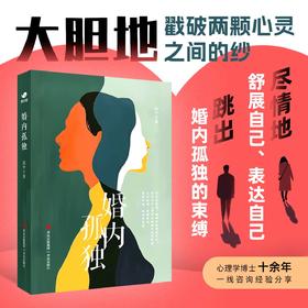 婚内孤独：心理学博士数万例临床经验帮你摆脱情感障碍