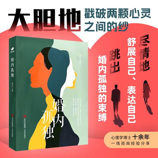 婚内孤独：心理学博士数万例临床经验帮你摆脱情感障碍 商品图0