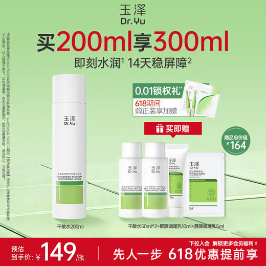 [干敏水]玉泽皮肤屏障修护专研保湿水200ml 商品图1