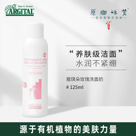 雅琪朵玫瑰精油洁面乳/洗面奶（基地直发-顺丰快递）| 125ml/250ml，来自意大利进口品牌，生产者：雅琪朵【合作生产，公平贸易】