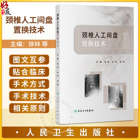 无货 颈椎人工间盘置换技术 徐林 孙宇 刘浩 主编 本书适合广大脊柱外科临床医师参考阅读 外科学 9787117359191 人民卫生出版社