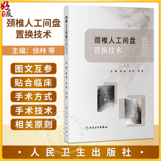 无货 颈椎人工间盘置换技术 徐林 孙宇 刘浩 主编 本书适合广大脊柱外科临床医师参考阅读 外科学 9787117359191 人民卫生出版社 商品图0