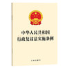 中华人民共和国行政复议法实施条例 法律出版社 商品缩略图0