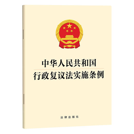 中华人民共和国行政复议法实施条例 法律出版社 商品图0
