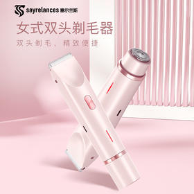 塞尔兰斯 女士双头电动脱毛器 干湿两用可水洗 TM211
