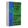 蜗角大账簿:丰子恺文画精选集 （丰子恺经典随笔/漫画代表作全4册，草木鸟兽×俗世奇人×黄金稚子×浮生禅意，锁线裸脊文库本） 商品缩略图1