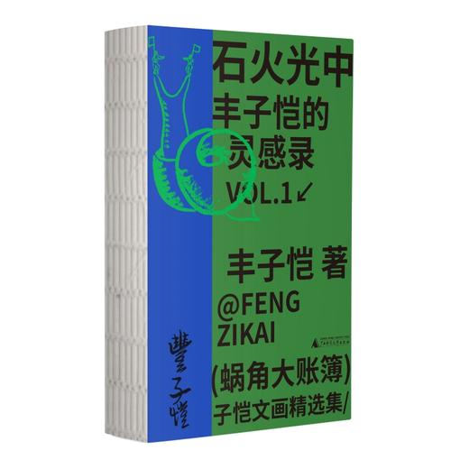 蜗角大账簿:丰子恺文画精选集 （丰子恺经典随笔/漫画代表作全4册，草木鸟兽×俗世奇人×黄金稚子×浮生禅意，锁线裸脊文库本） 商品图1