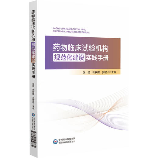 药物临床试验机构规范化建设实践手册 张勋 叶秋绵 吴敏江 主编 提供实务性梳理与操作指引 9787521459784 中国医药科技出版社 商品图1