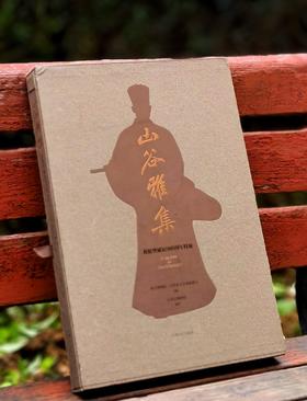 【独家重磅推荐】《山谷雅集——黄庭坚诞辰980周年特展》，正8开，一函一册，布面精装，故宫博物院、江西文旅厅主编，江西省博物馆编著，江西人民出版社2026年一版一印，定价398，售价298元