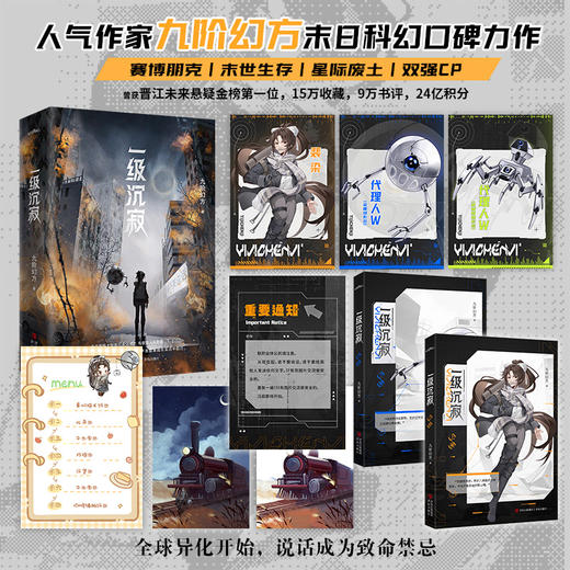 一级沉寂（人气作家九阶幻方末日科幻口碑力作，破15万收藏，9万书评，24亿积分：全球异化开始，说话成为致命禁忌，能活下去的，才是强者。·悦读纪·） 商品图0