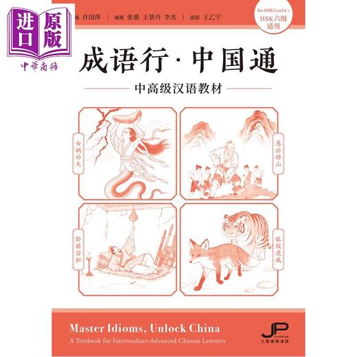 【中商原版】成语行 中国通 中高级汉语教材 HSK六级适用 港台原版 成語行 中國通 中高級漢語教材 HSK 三联书店 中文典故 商品图1