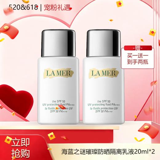 「520&618宠粉礼遇」【可溯源·买一送一】「520&618宠粉礼遇」 LA MER海蓝之谜璀璨防晒隔离乳液20ml （按实际规格发货） 商品图0