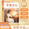 世界少年文学精选·名家导读本.安妮日记 商品缩略图1