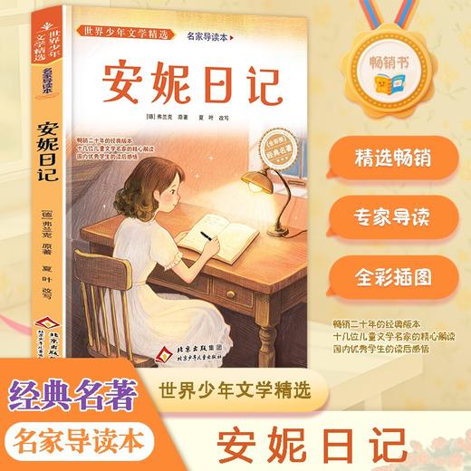 世界少年文学精选·名家导读本.安妮日记 商品图1