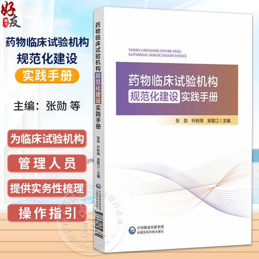 药物临床试验机构规范化建设实践手册 张勋 叶秋绵 吴敏江 主编 提供实务性梳理与操作指引 9787521459784 中国医药科技出版社 商品图0